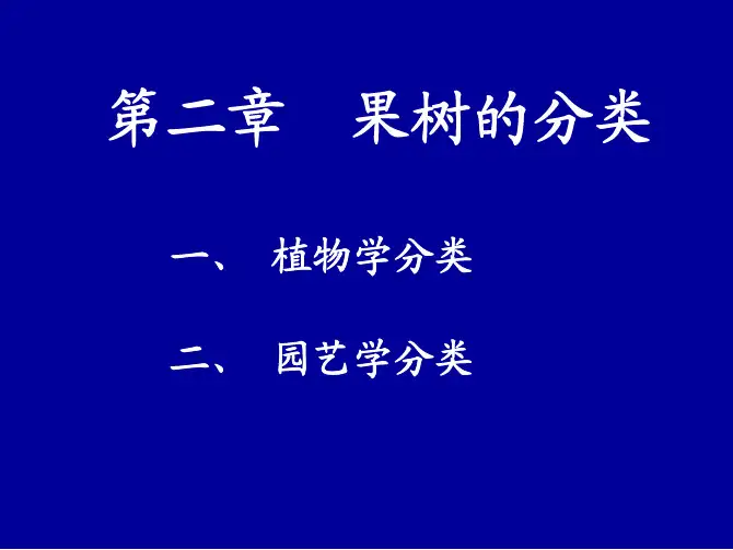 第二章果树的分类
