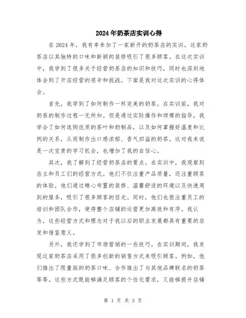 2024年奶茶店实训心得