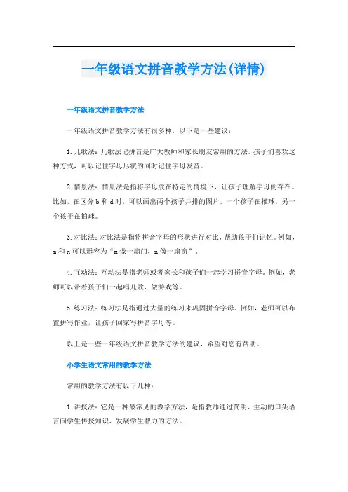 一年级语文拼音教学方法(详情)