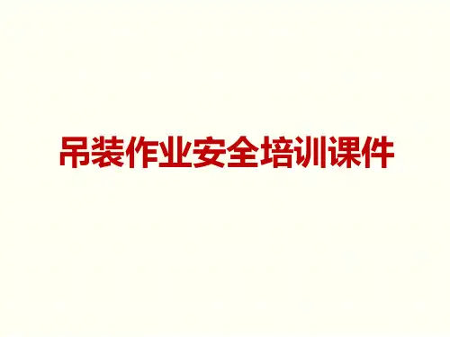 吊装作业培训