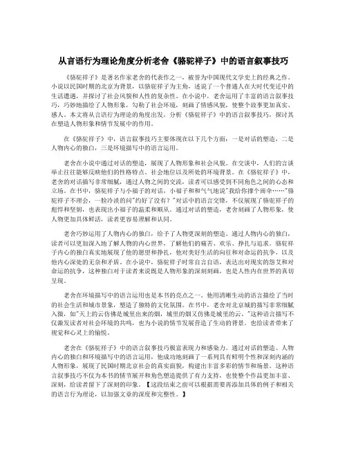 从言语行为理论角度分析老舍《骆驼祥子》中的语言叙事技巧