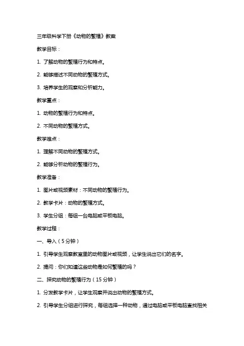三年级科学下册《动物的繁殖》教案