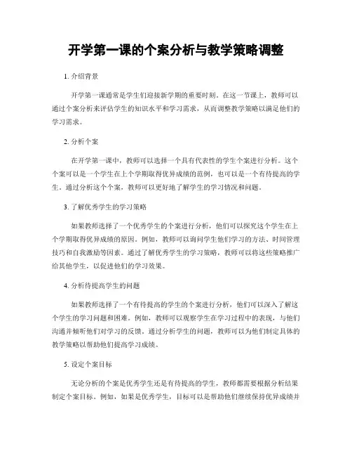 开学第一课的个案分析与教学策略调整