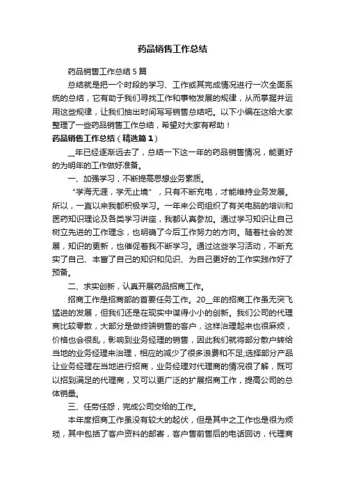 药品销售工作总结5篇