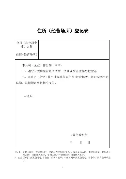住所(经营场所)登记表(工商局最新版本)