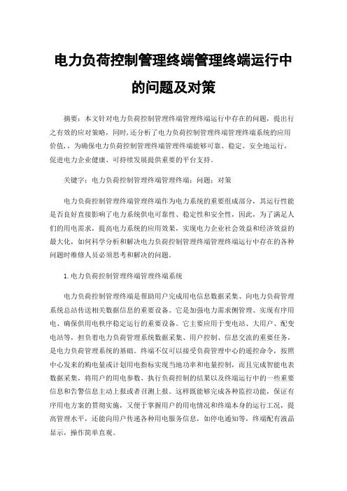 电力负荷控制管理终端管理终端运行中的问题及对策