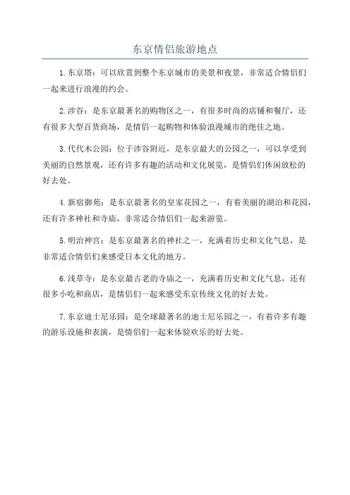 东京情侣旅游地点