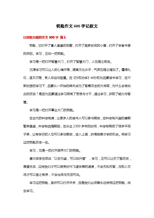 钥匙作文600字记叙文