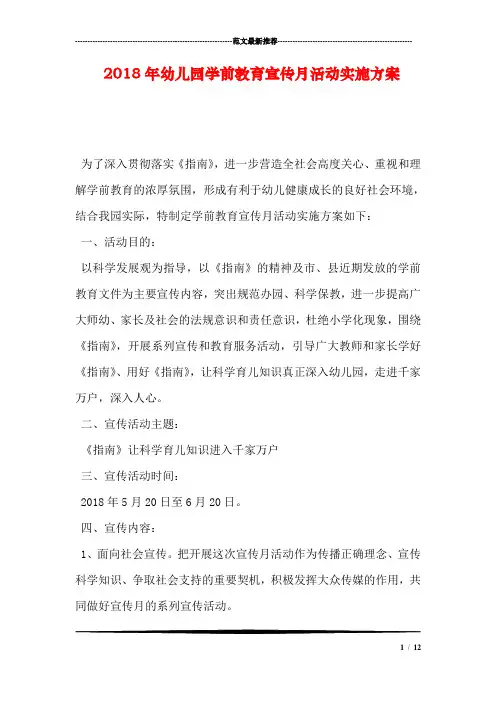 2018年幼儿园学前教育宣传月活动实施方案