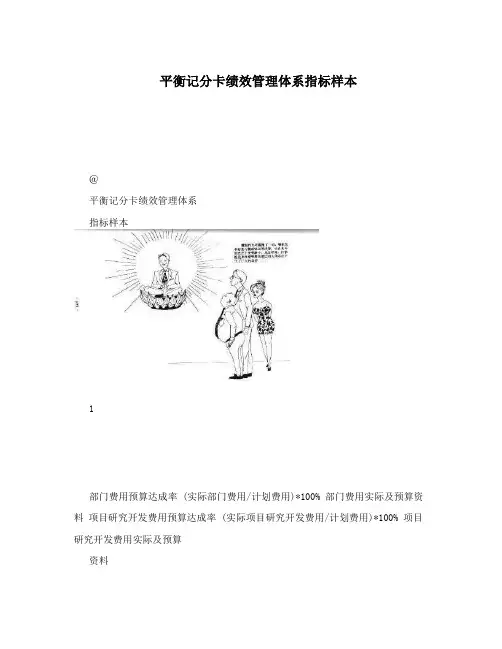 平衡记分卡绩效管理体系指标样本
