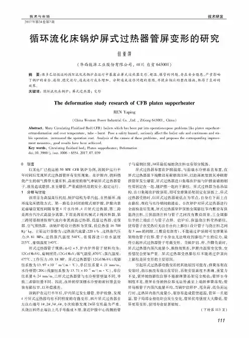 循环流化床锅炉屏式过热器管屏变形的研究