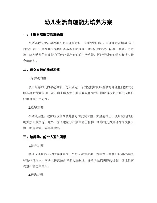 幼儿生活自理能力培养方案