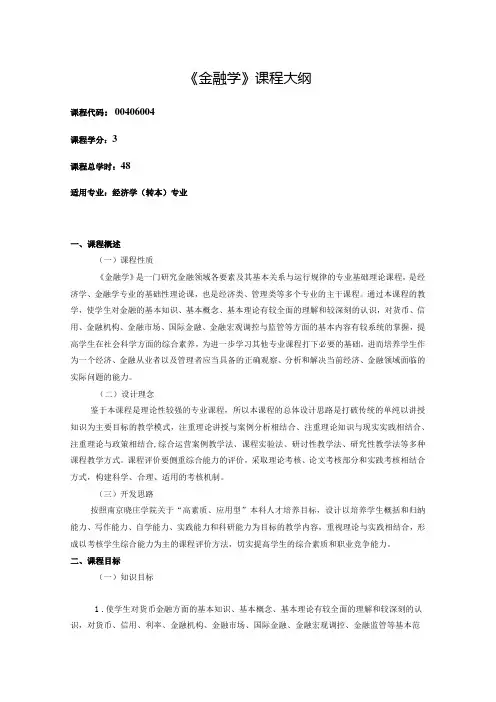 《金融学》课程教学大纲