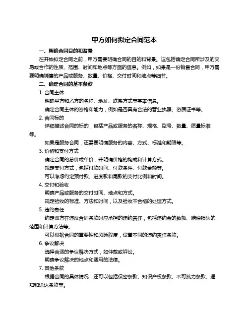 甲方如何拟定合同范本