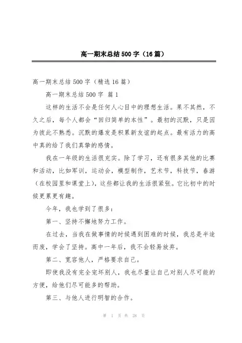 高一期末总结500字(16篇)