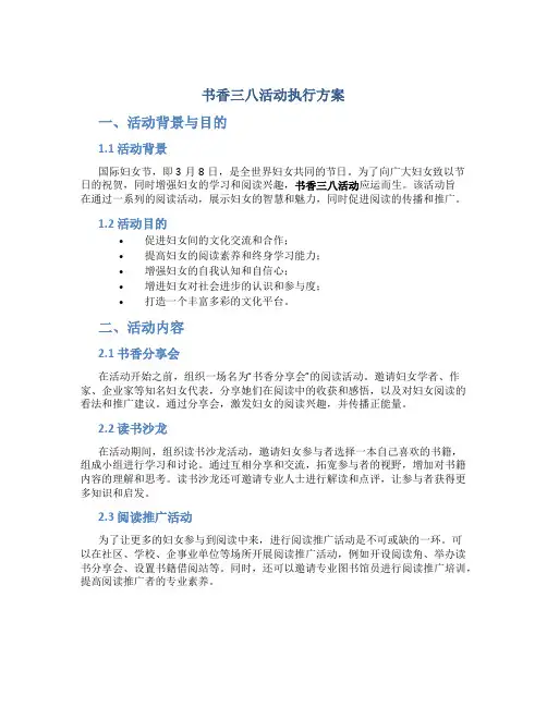 书香三八活动执行方案