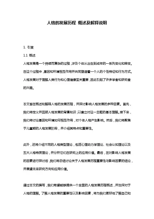 人格的发展历程 概述及解释说明