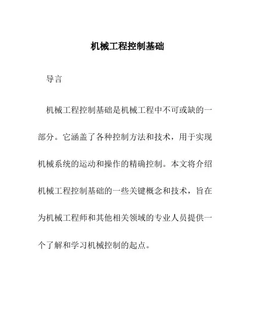 机械工程控制基础