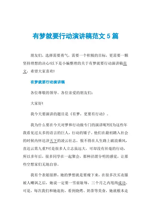 有梦就要行动演讲稿范文5篇