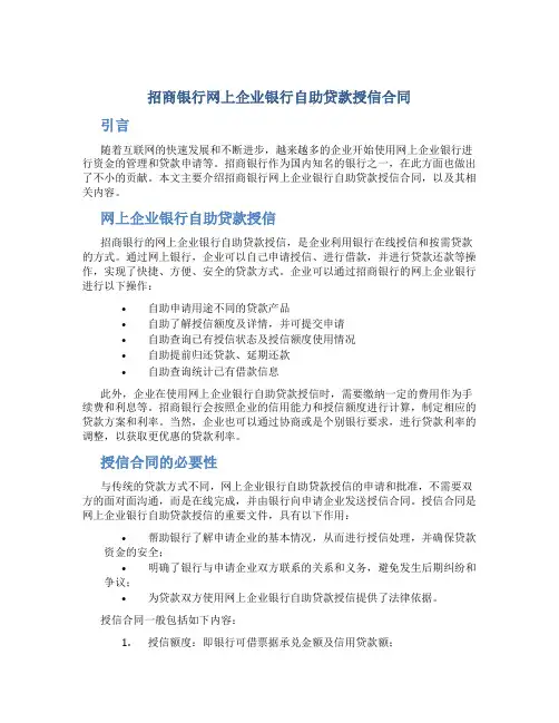 招商银行网上企业银行自助贷款授信合同