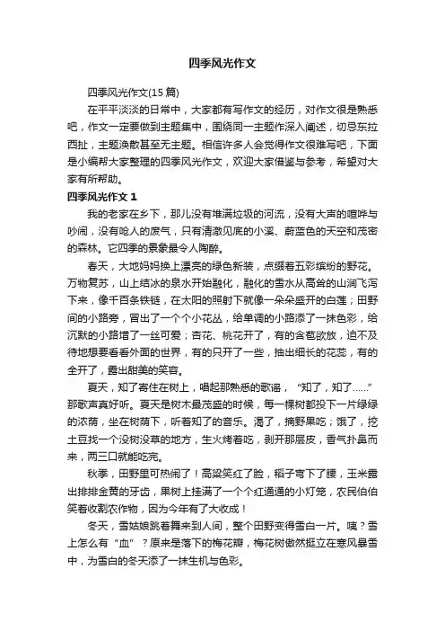 四季风光作文（15篇）