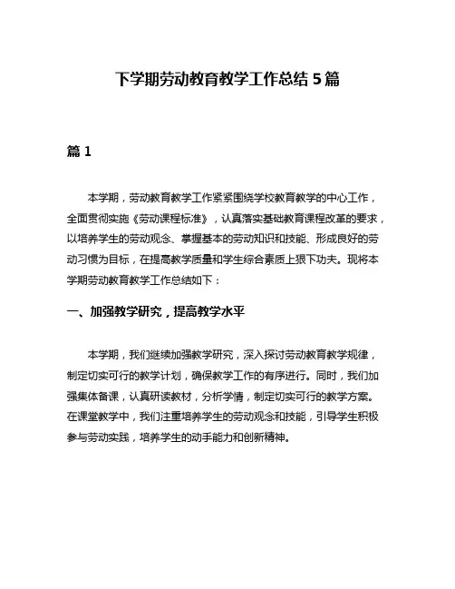 下学期劳动教育教学工作总结5篇
