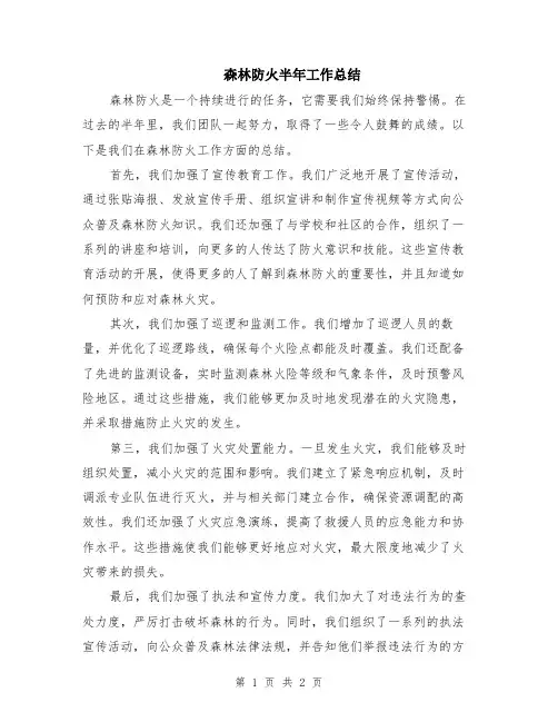 森林防火半年工作总结
