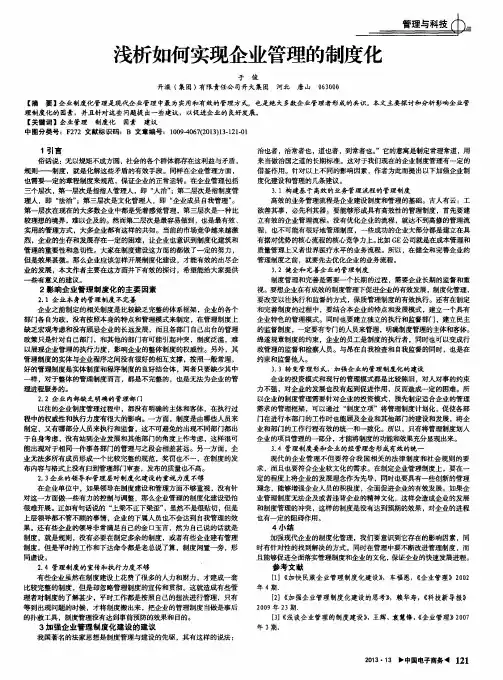 浅析如何实现企业管理的制度化