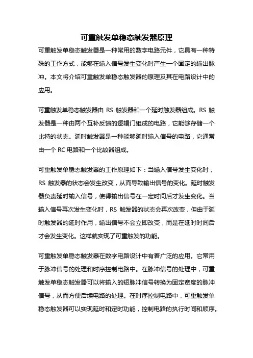 可重触发单稳态触发器原理
