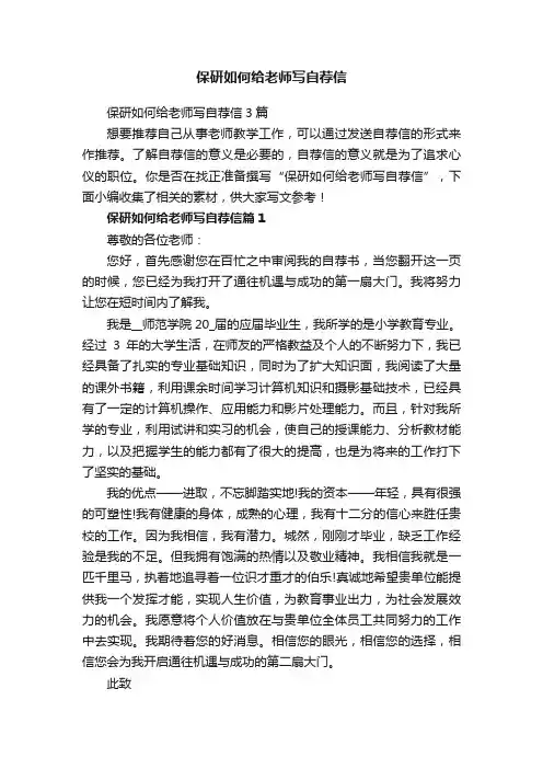 保研如何给老师写自荐信