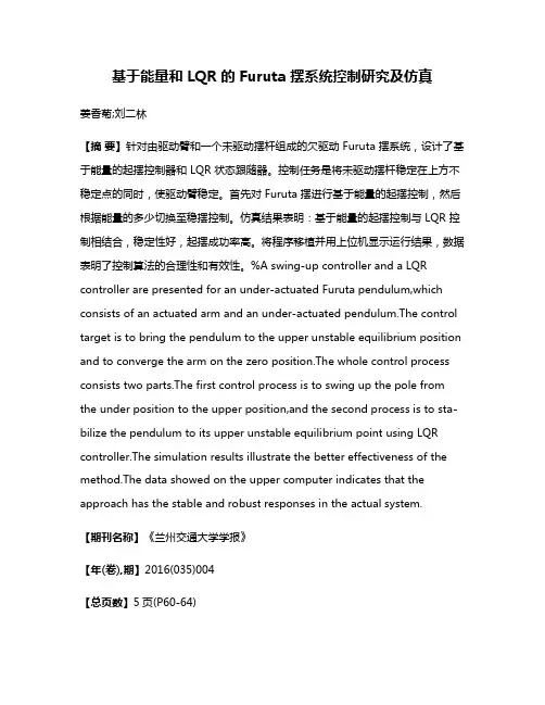 基于能量和 LQR 的 Furuta 摆系统控制研究及仿真