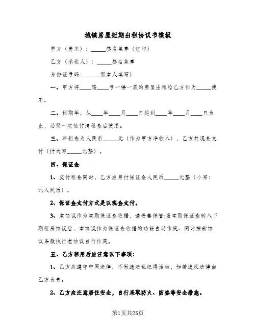 城镇房屋短期出租协议书模板(七篇)