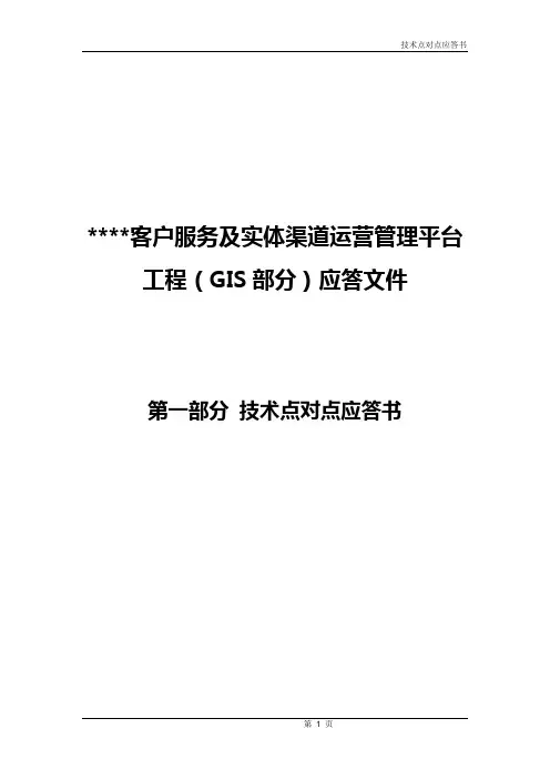 成为投标高手,如何做应答文件：技术点对点应答书