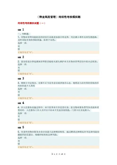 《物业风险管理》终结性考核模拟题1-2