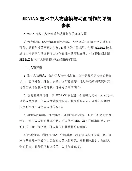  3DMAX技术中人物建模与动画制作的详细步骤