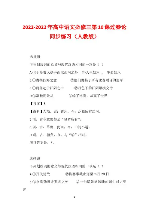 2022-2022年高中语文必修三第10课过秦论同步练习(人教版)