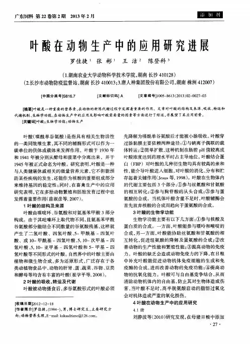 叶酸在动物生产中的应用研究进展