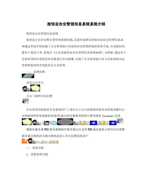 旅馆业治安管理信息系统系统介绍
