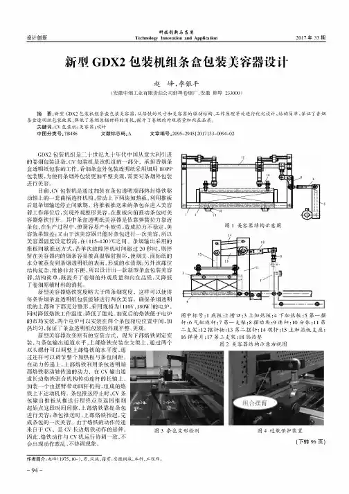 新型GDX2包装机组条盒包装美容器设计