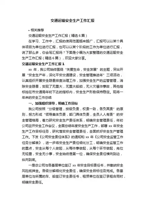 交通运输安全生产工作汇报