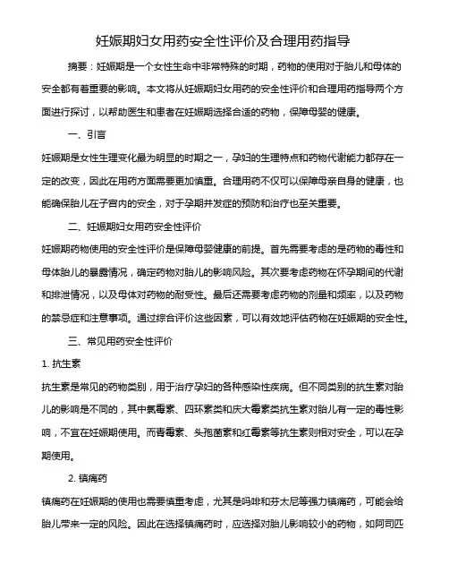 妊娠期妇女用药安全性评价及合理用药指导