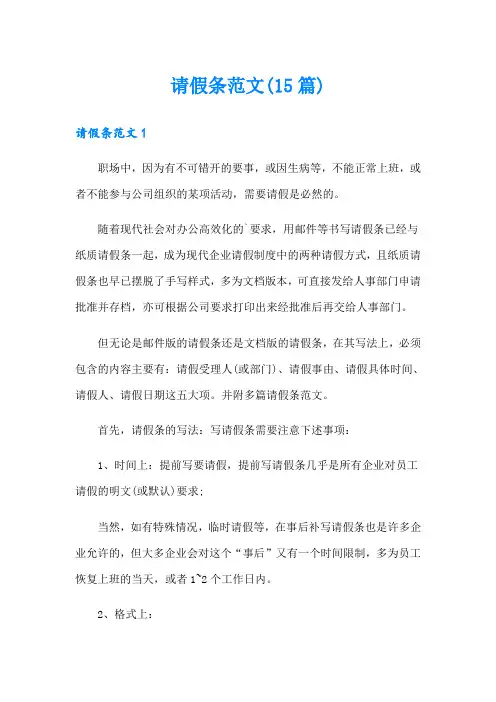 请假条范文(15篇)