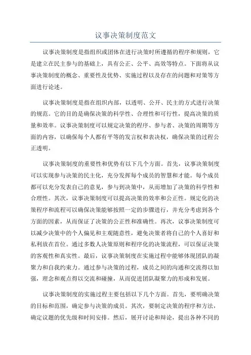 议事决策制度范文