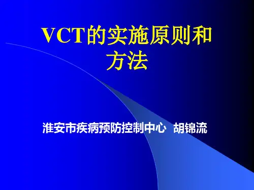 VCT的实施原则和方法