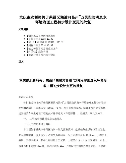 重庆市水利局关于荣昌区濑溪河昌州~万灵段防洪及水环境治理工程初步设计变更的批复