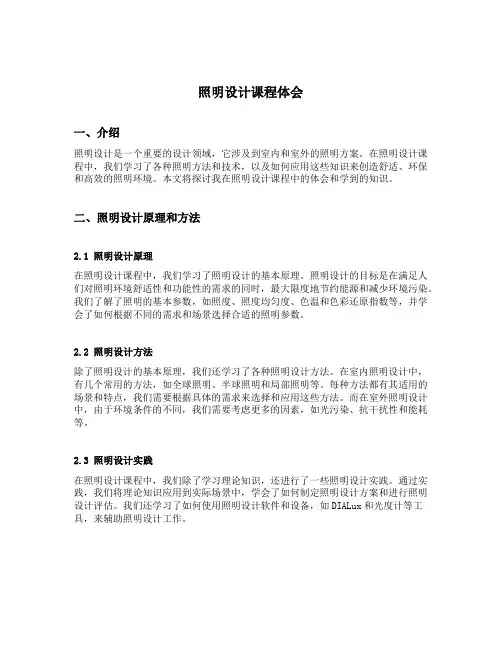 照明设计课程体会