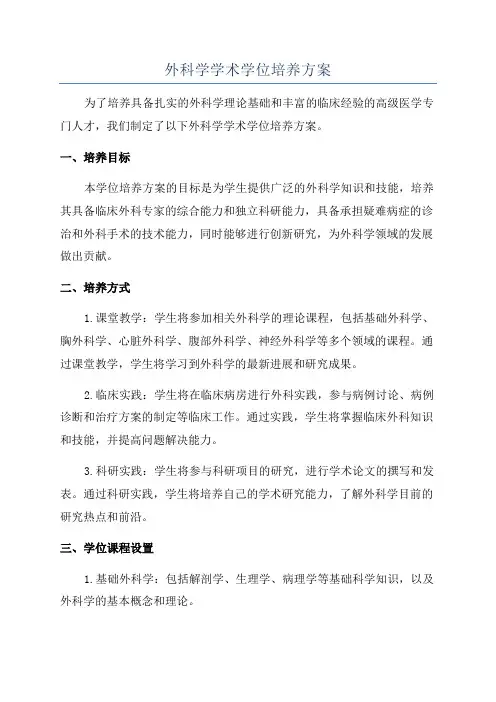 外科学学术学位培养方案