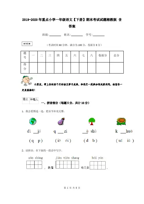2019-2020年重点小学一年级语文【下册】期末考试试题湘教版 含答案