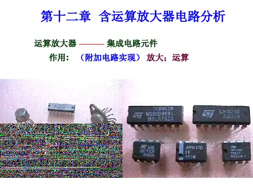 电路12章含运算放大器电路