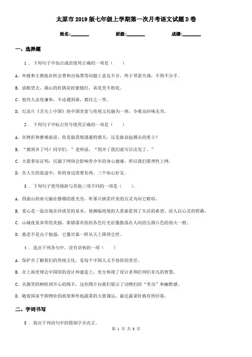 太原市2019版七年级上学期第一次月考语文试题D卷